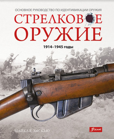 Стрелковое оружие: 1914-1945 годы
