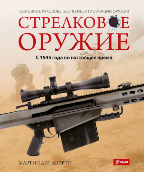 Стрелковое оружие: с 1945 года по настоящее время
