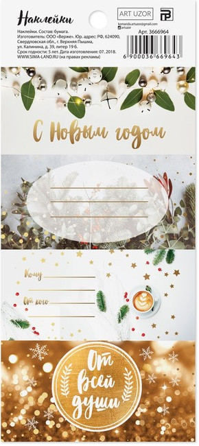 Наклейки на подарок «Новогоднее мерцание» | Арт Узор