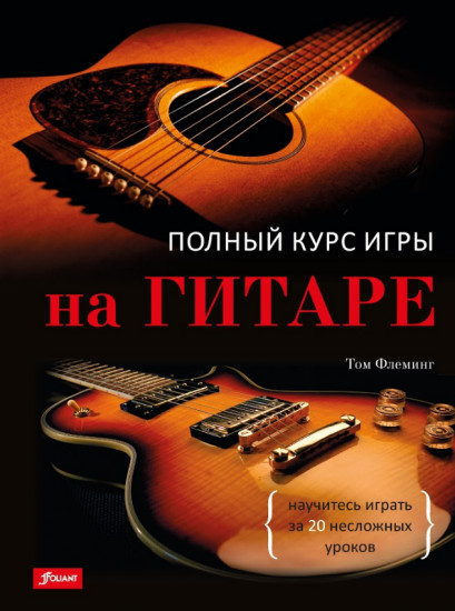 Полный курс игры на гитаре: научитесь играть за 20 несложных уроков