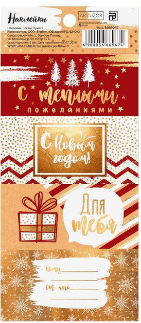 Наклейки на подарок «С тёплыми пожеланиями» | Арт Узор
