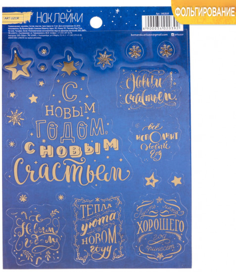 Наклейки с тиснением «Уютного Нового года»