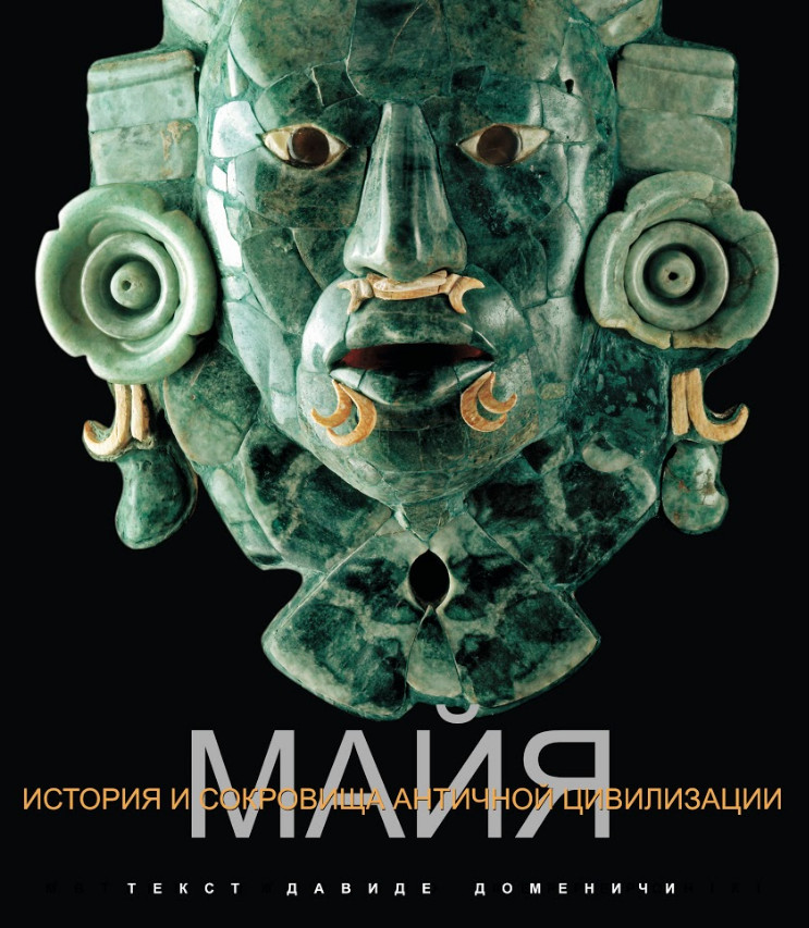 Майя | История и сокровища античной цивилизации
