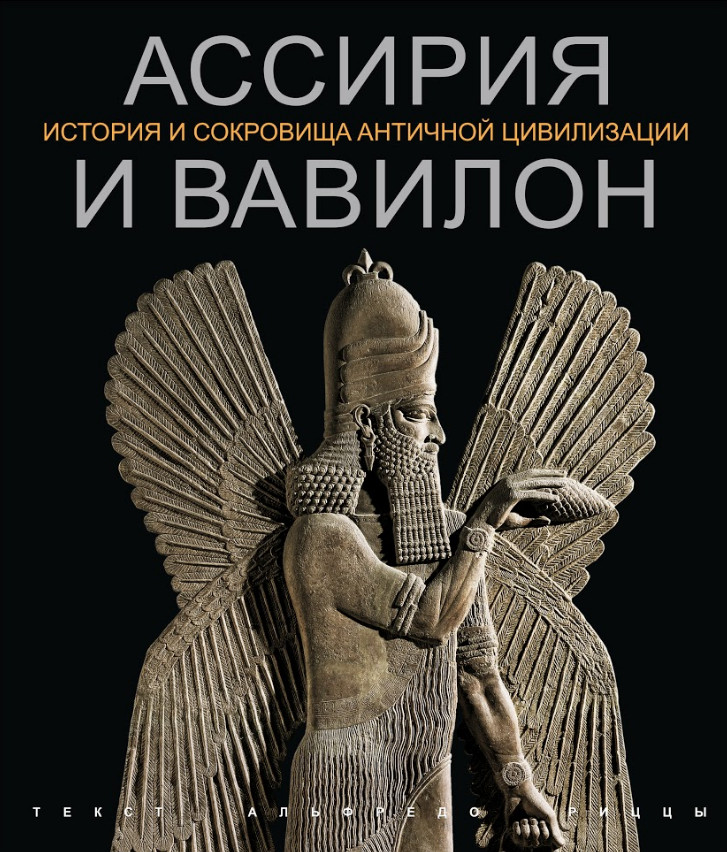 Ассирия и Вавилон | История и сокровища античной цивилизации