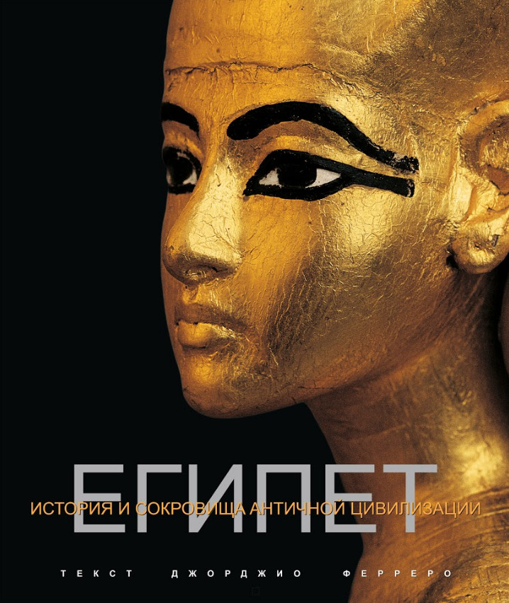 Египет | История и сокровища античной цивилизации