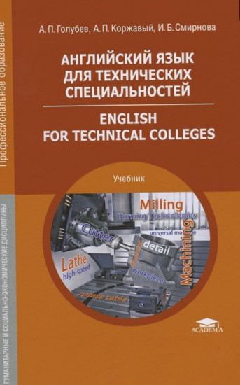 Английский язык для технических специальностей. Учебник для студентов учреждений среднего профессионального образования