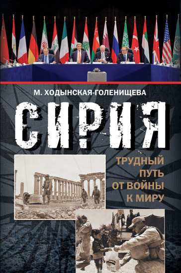 Сирия. Трудный путь от войны к миру