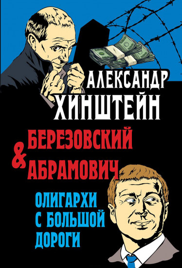 Березовский и Абрамович. Олигархи с большой дороги
