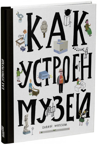 Как устроен музей