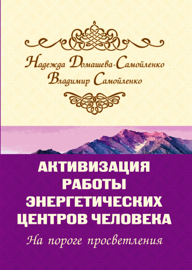 Активизация работы энергетических центров человека. На пороге просветления