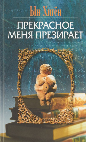 Прекрасное меня презирает