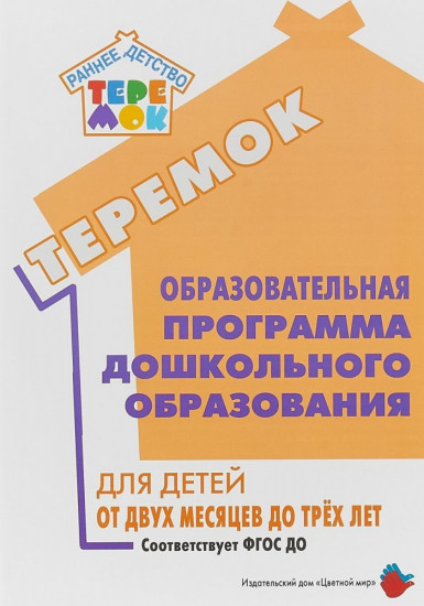 Образовательная программа дошкольного образования «Теремок» для детей от двух месяцев до трех лет