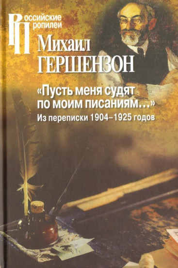 Пусть меня судят по моим писаниям