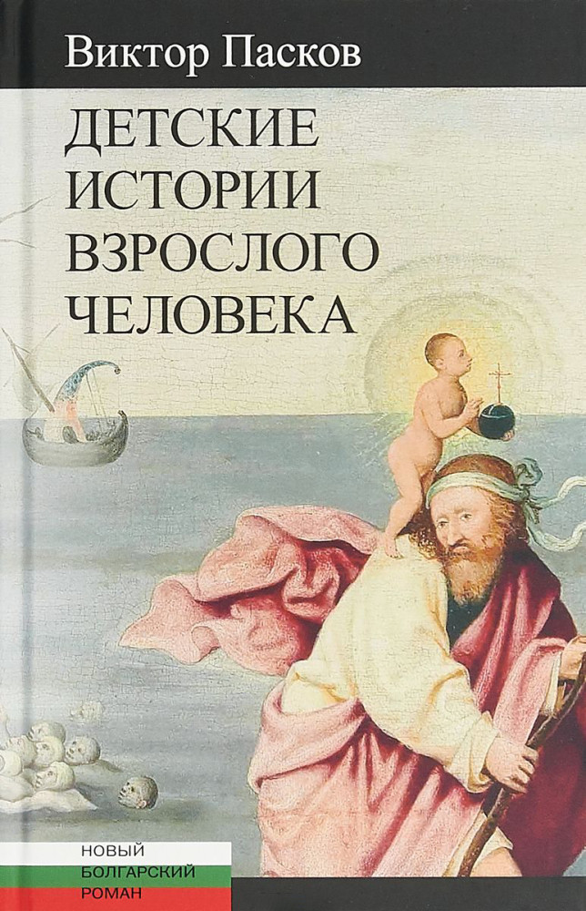 Детские истории взрослого человека | Новый болгарский роман
