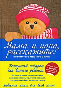 Мама и папа, расскажите! Потому что мне это важно | Расскажи