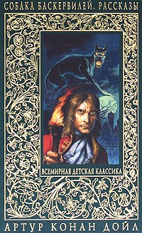Собака Баскервилей | Всемирная детская классика
