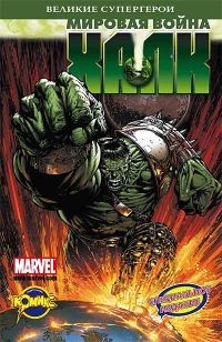 Книга комиксов. Мировая война: Халк | Великие супергерои