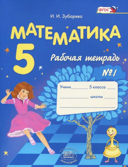 Математика. 5 класс. Рабочая тетрадь № 1