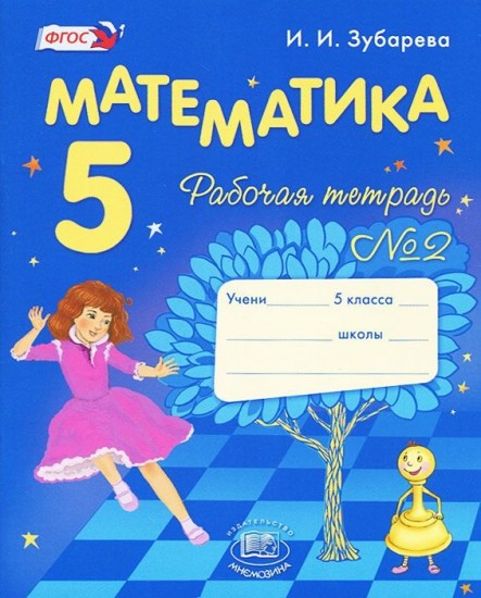 Математика. 5 класс: Рабочая тетрадь № 2