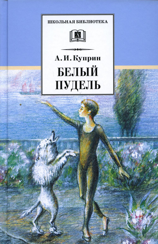 Белый пудель. Сборник рассказов | Школьная библиотека