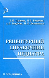 Рецептурный справочник педиатра