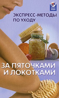 Экспресс-методы по уходу за пяточками и локотками