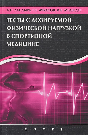 Тесты с дозированной физической нагрузкой в спортивной медицине