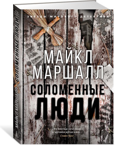 Соломенные люди | Звезды мирового детектива (обложка)