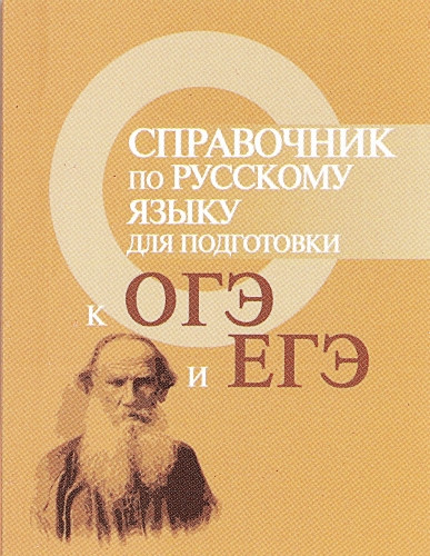 Справочник по русскому языку для подготовки к ОГЭ и ЕГЭ