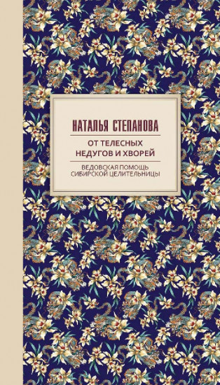 От телесных недугов и хворей. Ведовская помощь сибирской целительницы