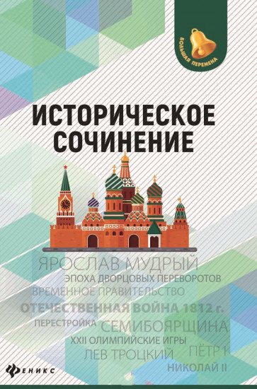 Историческое сочинение