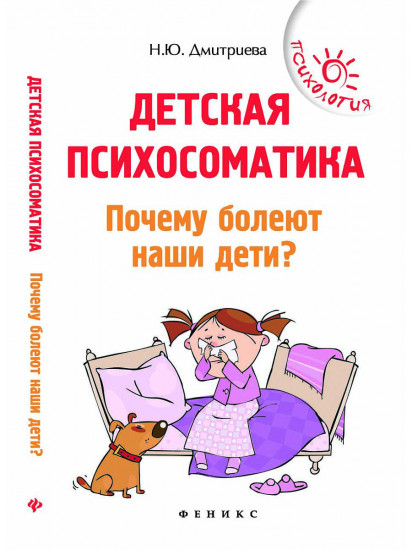Детская психосоматика. Почему болеют наши дети?