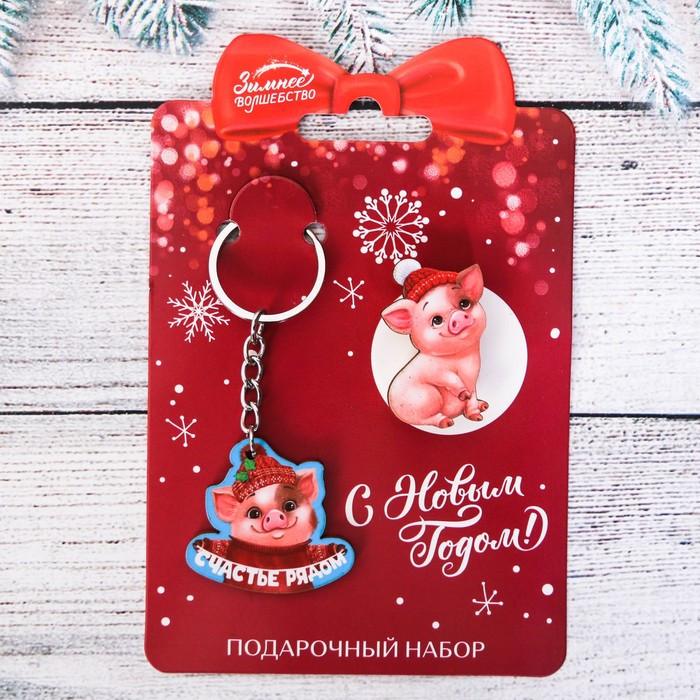 Набор «Счастье рядом!»: значок, брелок | Новогодние традиции | Зимнее волшебство