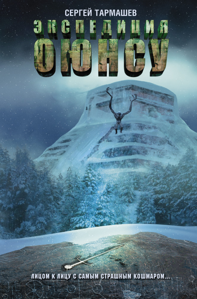 Экспедиция Оюнсу | Миры и войны Сергея Тармашева