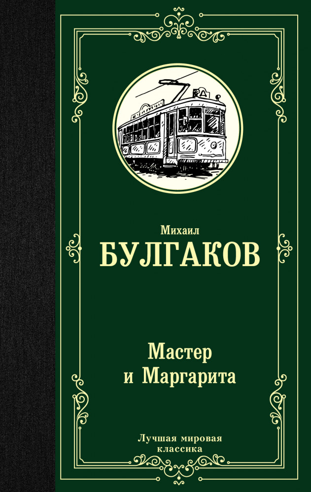 Мастер и Маргарита | Лучшая мировая классика