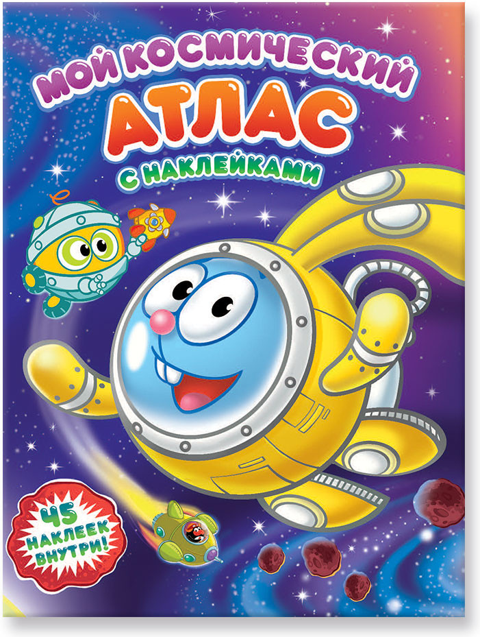 Мой космический атлас с наклейками. Космические каникулы Смешариков (45 наклеек)