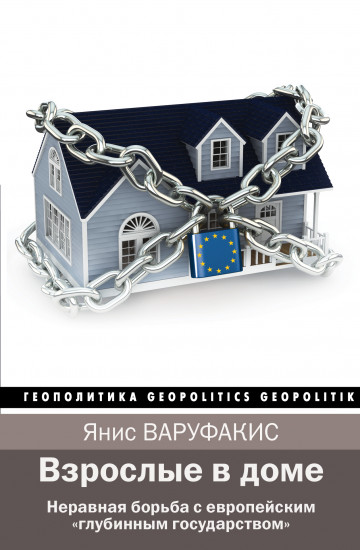 Взрослые в доме. Неравная борьба с европейским «глубинным государством»