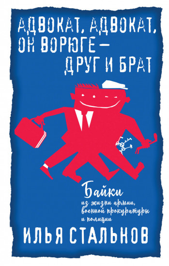 Адвокат, адвокат, он ворюге — друг и брат