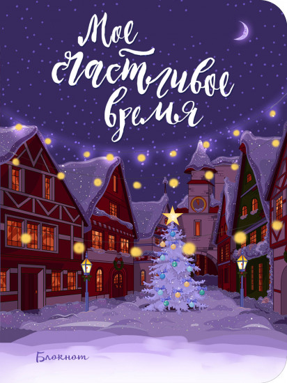 Блокнот. Мое счастливое время (лиловый, мини блокнот)