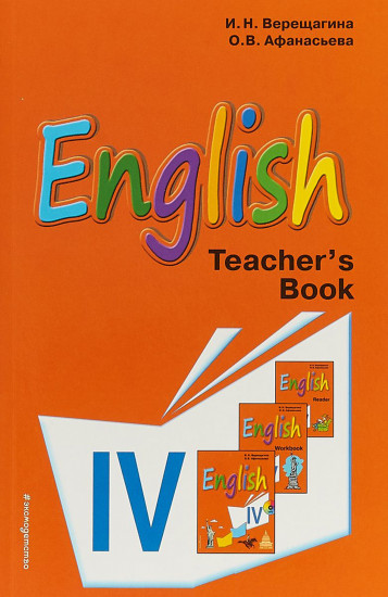 Английский язык. IV класс. Книга для учителя