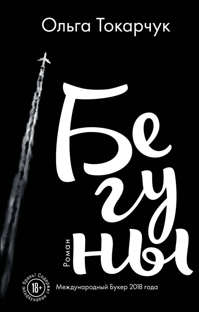 Бегуны | Литературные хиты: Коллекция