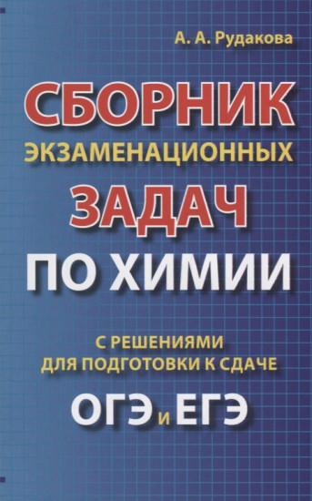 Сборник экзаменационных задач по химии с решениями для подготовке к сдаче ОГЭ и ЕГЭ