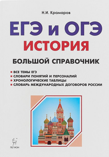 История. Большой справочник для подготовки к ЕГЭ и ОГЭ. Справочное пособие