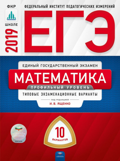 ЕГЭ 2019. Математика. 10 вариантов. Профильный уровень. Типовые экзаменационные варианты