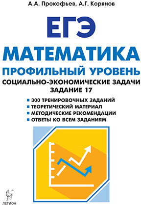 ЕГЭ. Математика. Профильный уровень. Социально-экономические задачи. Задание 17