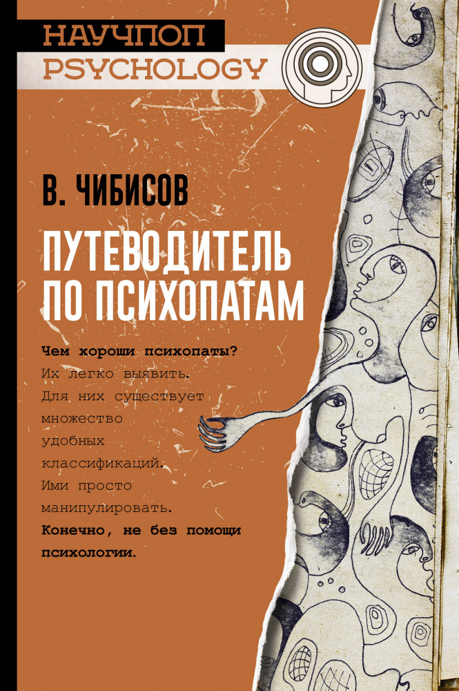 Путеводитель по психопатам | Научпоп psychology