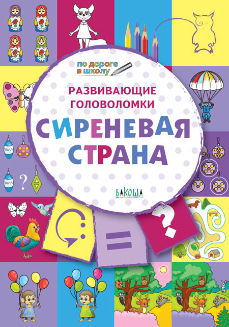 Развивающие головоломки. Сиреневая страна. Развивающее пособие для детей 5-7 лет | По дороге в школу