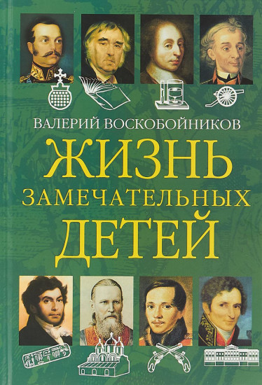 Жизнь замечательных детей. Книга вторая