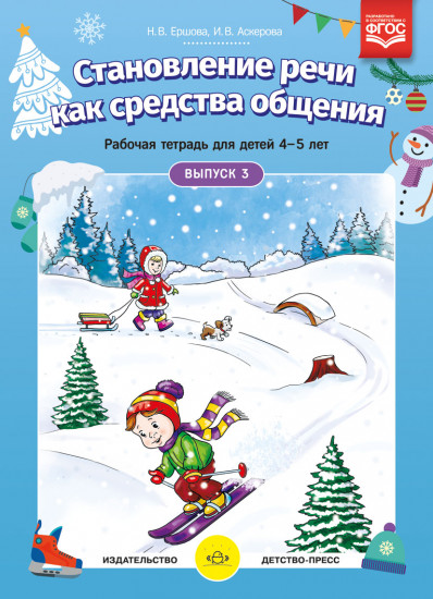 Становление речи как средства общения. Рабочая тетрадь для детей 4-5 лет. Выпуск 3