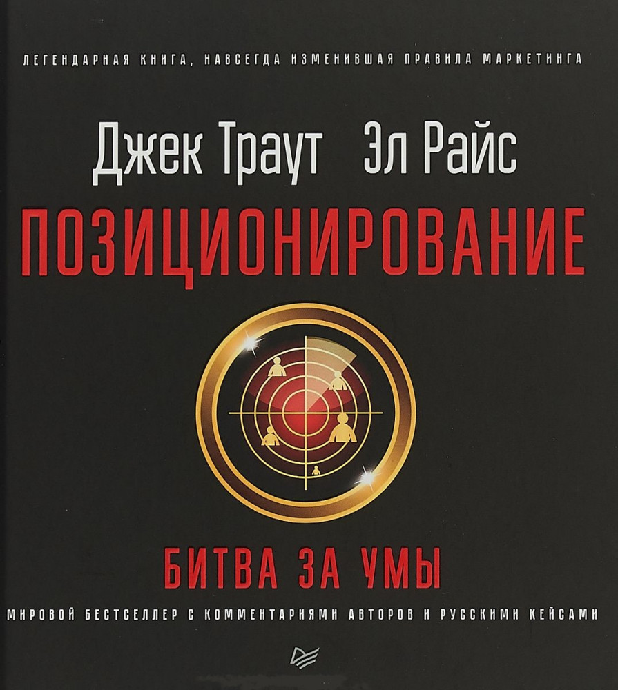 Позиционирование: битва за умы | Деловой бестселлер